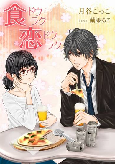 Copertina di Shokudouraku Koidouraku