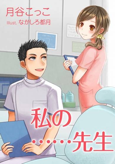 Copertina di Watashi no...... Sensei