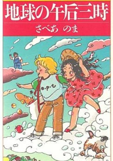 Copertina di Chikyuu no Gogo 3-ji