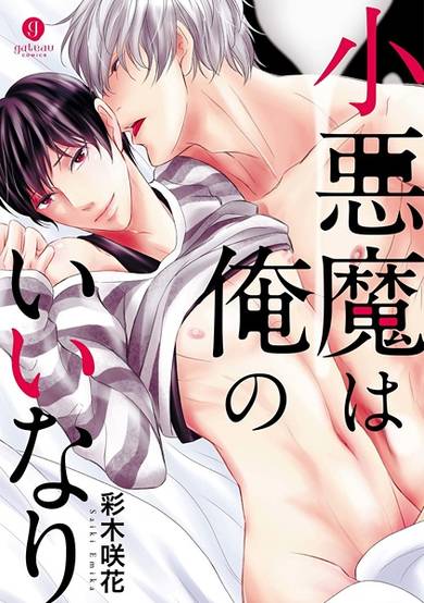 Copertina di Koakuma wa Ore no Iinari