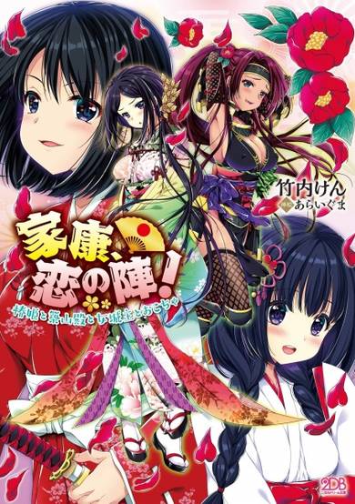 Copertina di Ieyasu, Koi no Jin! Tsubaki-hime to Tsukiyama-dono to Onna Joushu Okocha