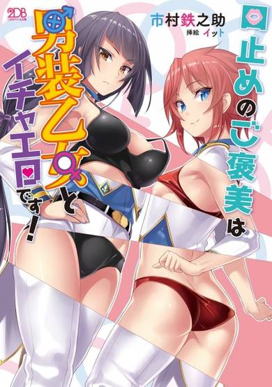 Copertina di Kuchidome no Gohoubi wa Dansou Otome to Ichaero desu!
