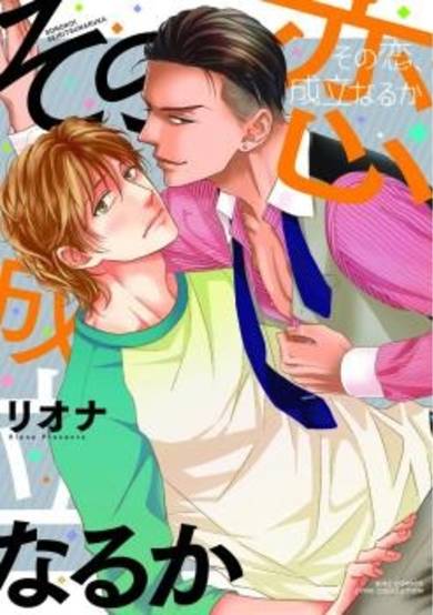 Copertina di Sono koi, seiritsu naru ka
