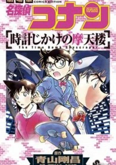 Copertina di Detective Conan: The Timed Skyscraper