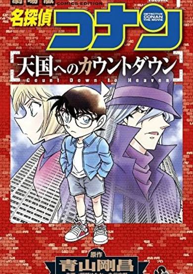 Copertina di Detective Conan: Countdown to Heaven