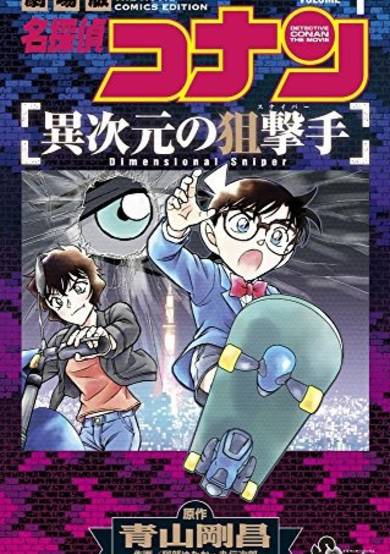 Copertina di Detective Conan: The Sniper from Another Dimension