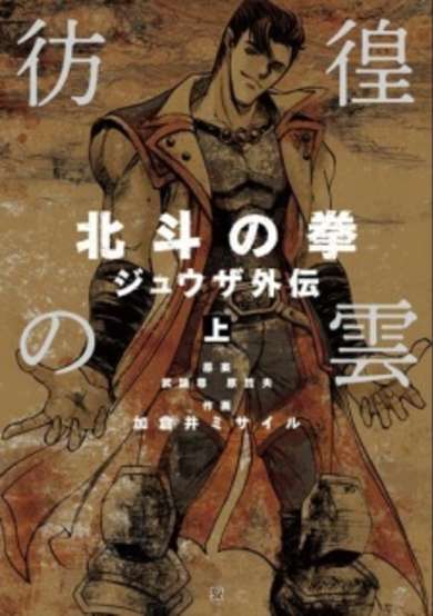 Copertina di Hokuto no Ken - Juuza Gaiden