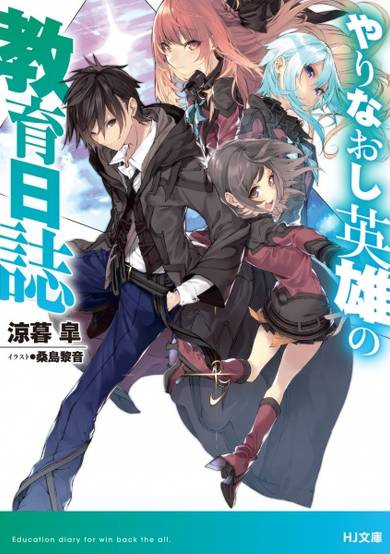 Copertina di Yarinaoshi Eiyuu no Kyouiku Nisshi