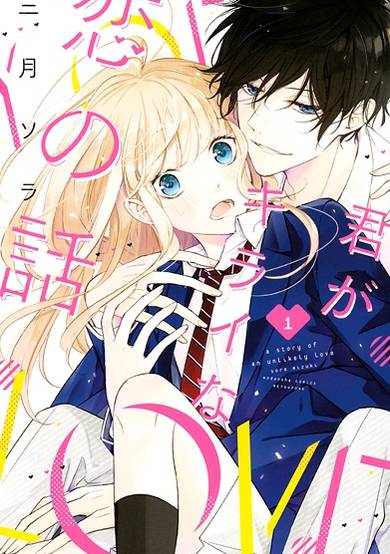 Copertina di Kimi ga Kirai na Koi no Hanashi