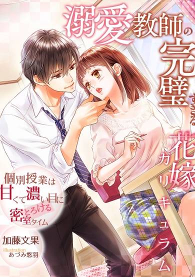 Copertina di Dekiai Kyoushi no Kanpeki sugiru Hanayome Curriculum: Kobetsu Jugyou wa Amakute Koime ni Torokeru Misshitsu Time