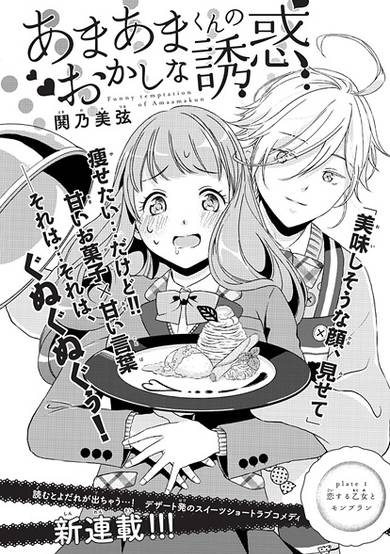 Copertina di Amaama-kun no Okashi na Yuuwaku