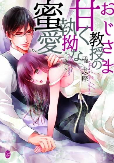 Copertina di Ojisama Kyouju no Amaku Shitsuyou na Mitsuai