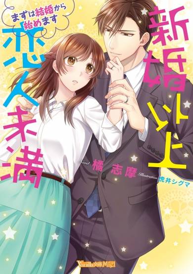 Copertina di Shinkon Ijou Koibito Miman: Mazu wa Kekkon kara Hajimemasu