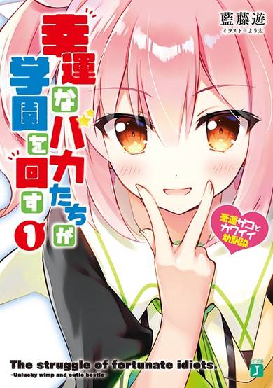Copertina di Kouun na Baka-tachi ga Gakuen wo Mawasu