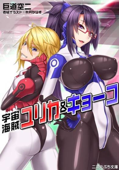 Copertina di Uchuu Kaizoku Yurika & Kyouko