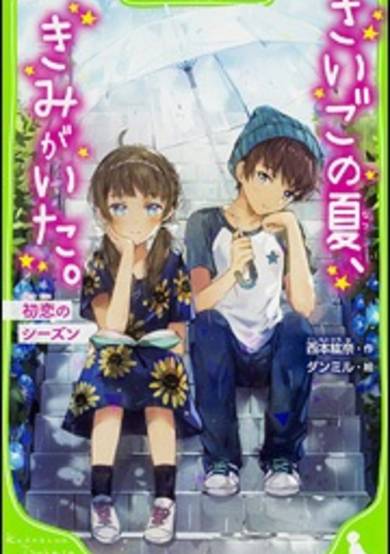 Copertina di Saigo no Natsu, Kimi ga Ita. Hatsukoi no Season