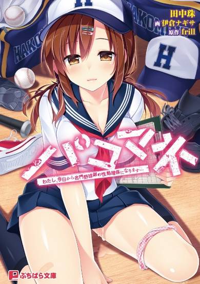 Copertina di Pakomane: Watashi, Kyou kara Meimon Yakyuubu no Seishorigakari ni Narimasu...