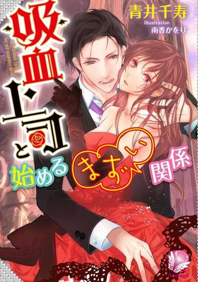 Copertina di Kyuuketsu Joushi to Hajimeru Mazui Kankei