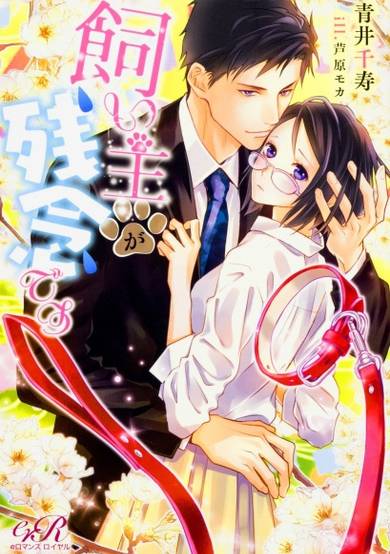 Copertina di Kainushi ga Zannen desu