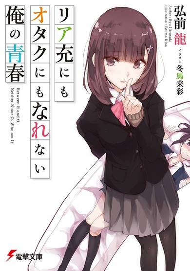 Copertina di Riajuu ni mo Otaku ni mo Narenai Ore no Seishun