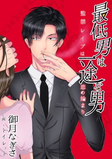 Copertina di Saitei Otoko wa Ichizu na Otoko: Kankin Rape wa Koi no Hajimari