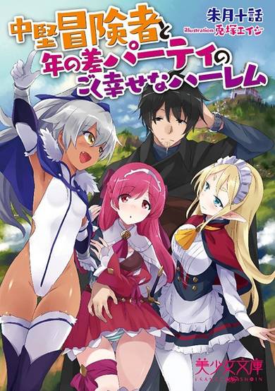 Copertina di Chuuken Boukensha to Toshi no Sa Party no Goku Shiawase na Harem