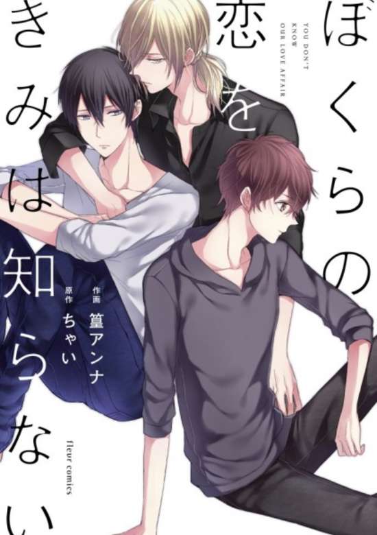 Bokura no Koi o Kimi wa Shiranai