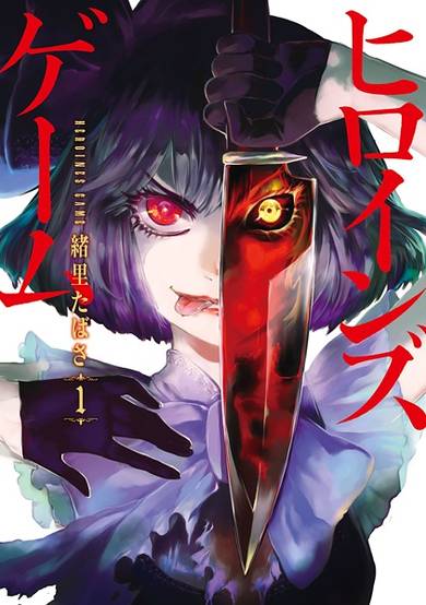 Copertina di Heroines Game