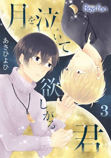 Copertina di Tsuki wo naite hoshigaru kimi