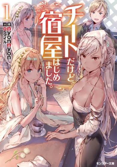 Copertina di Cheat dakedo Yadoya Hajimemashita.