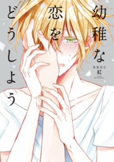 Copertina di Youchi na Kou wo Doushiyou