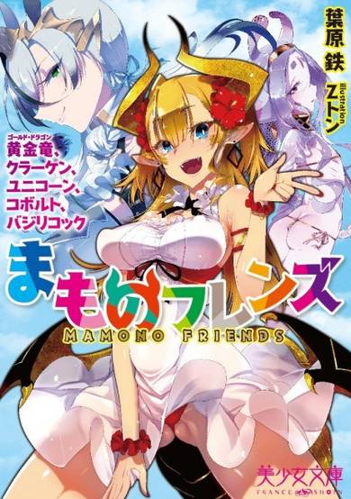 Copertina di Mamono Friends: Ougon Ryuu, Kraken, Unicorn, Kobold, Basilicock