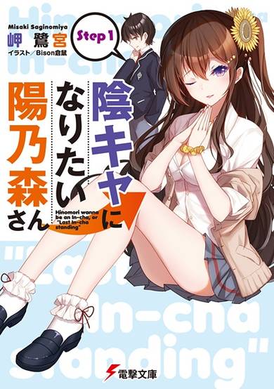 Copertina di In-Cha ni Naritai Hinomori-san