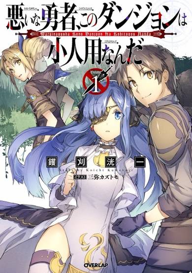 Copertina di Warui na Yuusha, Kono Dungeon wa Kobito you nanda