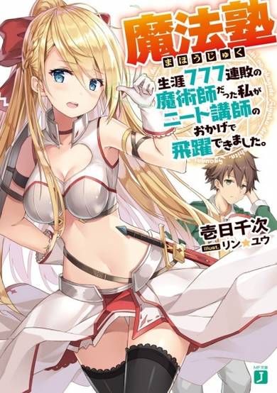 Copertina di Mahoujuku: Shougai 777 Renpai no Majutsushi datta Watashi ga NEET Koushi no Okage de Hiyaku Dekimashita.