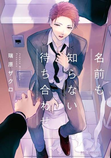 Copertina di Namae mo Shiranai Machiawase
