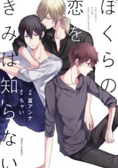 Copertina di Bokura no Koi o Kimi wa Shiranai