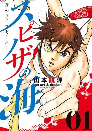 Copertina di Spinoza no Umi: Ao no Lifesaver