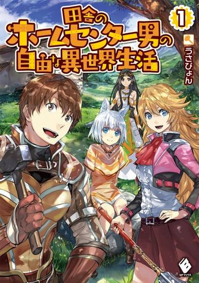 Copertina di Inaka no Home Center Otoko no Jiyuu na Isekai Seikatsu