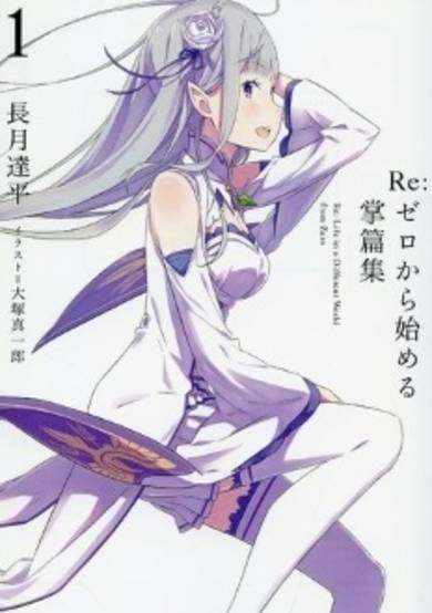 Copertina di Re:Zero kara Hajimeru Shouhenshuu