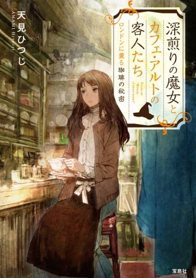 Copertina di Fukairi no Majo to Café Alto no Kyakujin-tachi London ni Kaoru Coffee no Himitsu