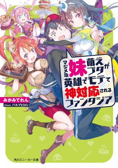 Copertina di Majime na Imouto Moe Buta ga Eiyuu de Motete Kamitaiou sareru Fantasia
