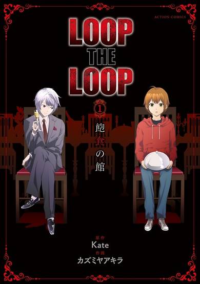 Copertina di Loop the Loop: Houshoku no Yakata