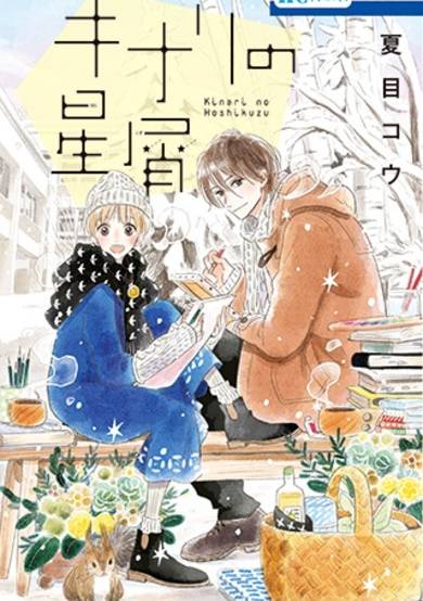 Copertina di Kinari no Hoshikuzu