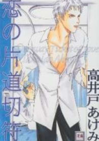Copertina di One-Way Ticket of Love