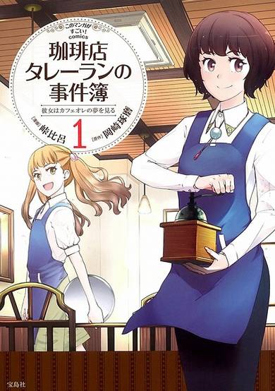 Copertina di Coffee-ten Talleyrand no Jikenbo: Kanojo wa Café au Lait no Yume wo Miru