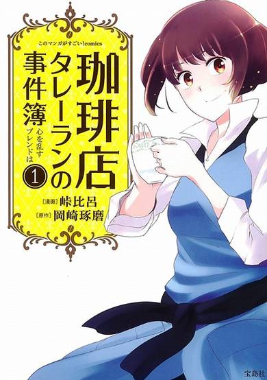 Copertina di Coffee-ten Talleyrand no Jikenbo: Kokoro wo Midasu Blend wa