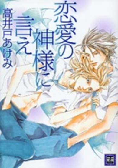 Copertina di Renai no Kamisama ni Ie