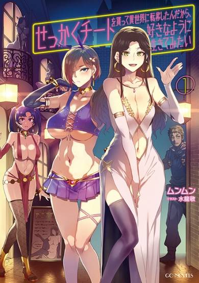 Copertina di Sekkaku Cheat wo Moratte Isekai ni Teni shita n dakara, Suki na You ni Ikitemitai