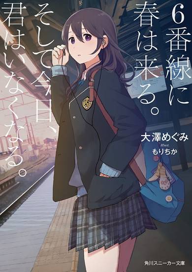Copertina di 6-bansen ni Haru wa Kuru. Soshite Kyou, Kimi wa Inakunaru.